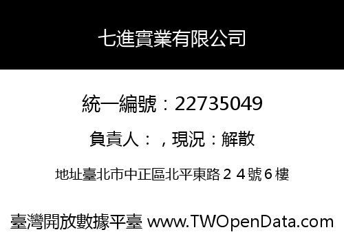 七進實業有限公司