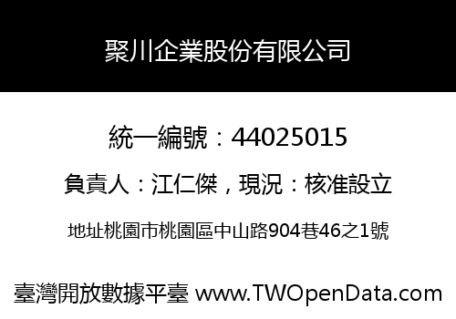 聚川企業股份有限公司