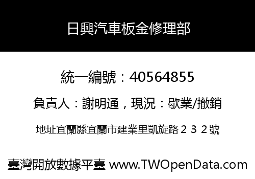 日興汽車板金修理部