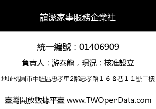 誼潔家事服務企業社