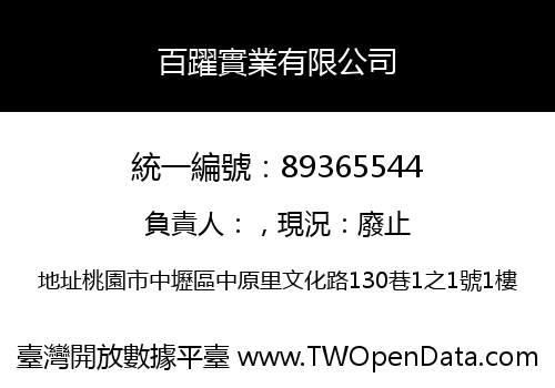 百躍實業有限公司