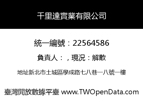 千里達實業有限公司