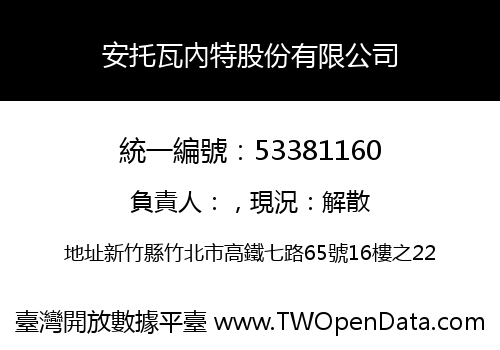 安托瓦內特股份有限公司