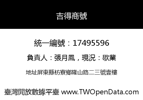 吉得商號