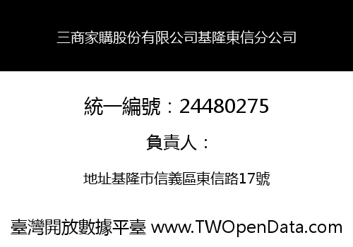 三商家購股份有限公司基隆東信分公司