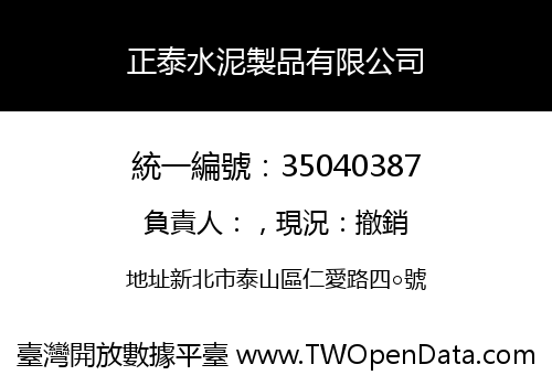 正泰水泥製品有限公司