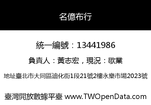 名億布行