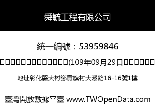 舜毓工程有限公司