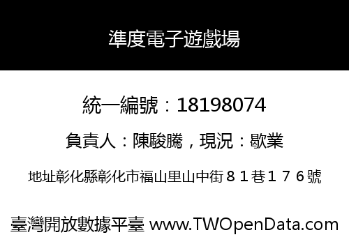 準度電子遊戲場