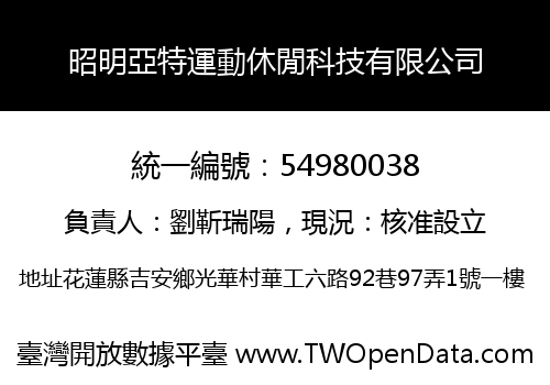 昭明亞特運動休閒科技有限公司
