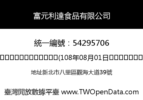 富元利達食品有限公司