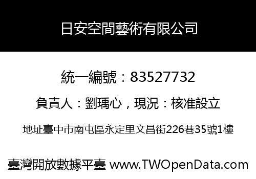 日安空間藝術有限公司