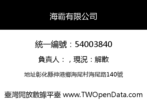 海霸有限公司