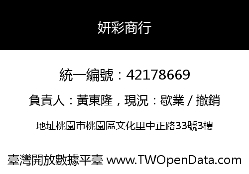 妍彩商行