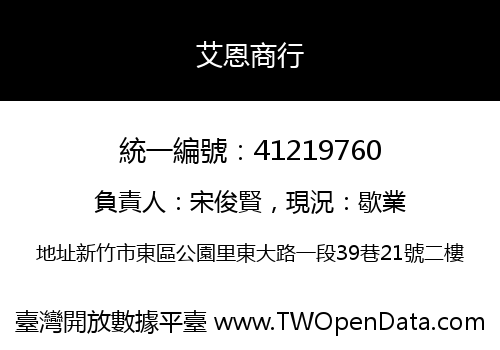 艾恩商行