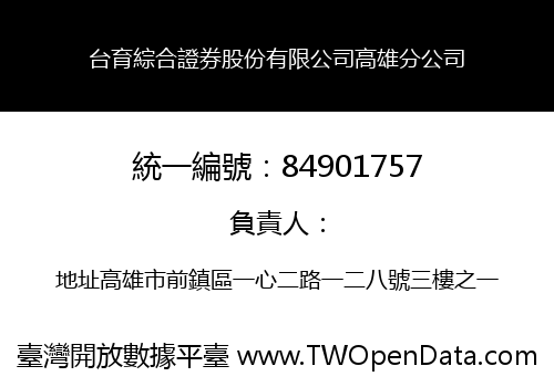 台育綜合證券股份有限公司高雄分公司