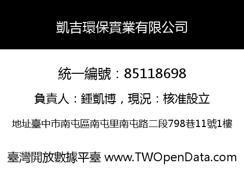 凱吉環保實業有限公司