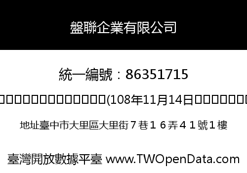 盤聯企業有限公司
