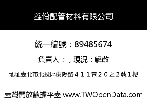 鑫佾配管材料有限公司