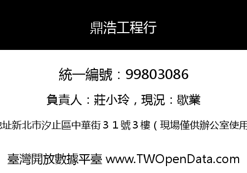 鼎浩工程行