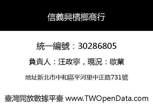 信義興檳榔商行