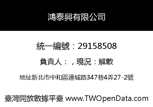 鴻泰興有限公司