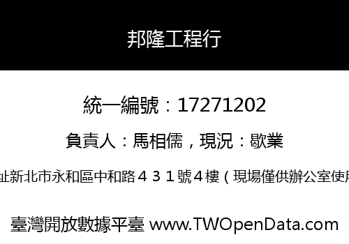 邦隆工程行