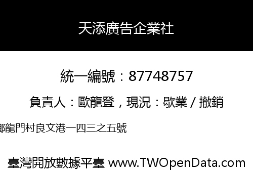 天添廣告企業社