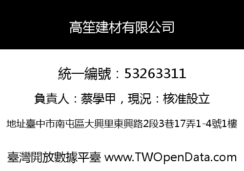 高笙建材有限公司