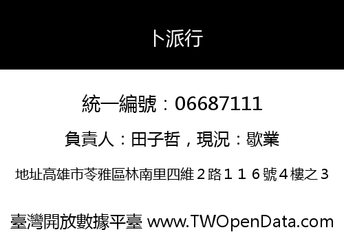卜派行