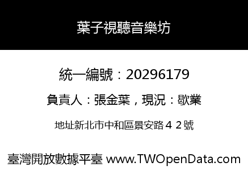 葉子視聽音樂坊