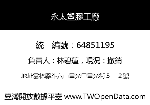 永太塑膠工廠