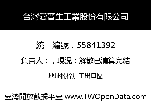 台灣愛普生工業股份有限公司