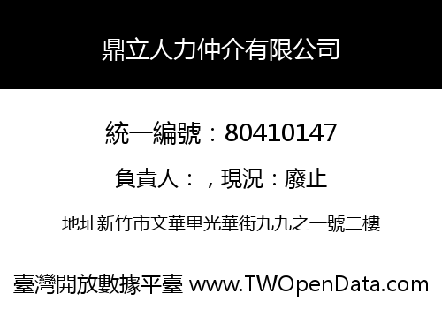 鼎立人力仲介有限公司