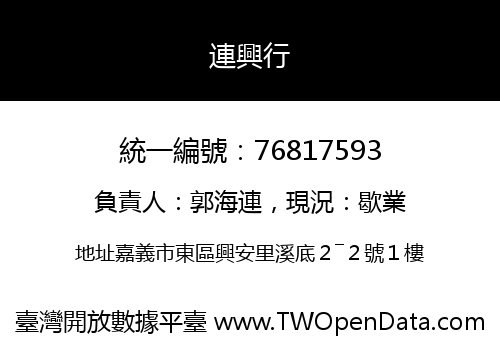 連興行