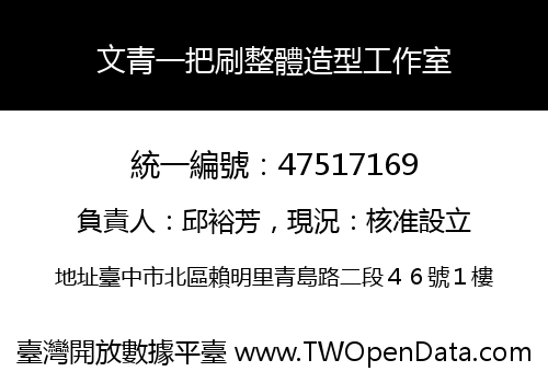 文青一把刷整體造型工作室