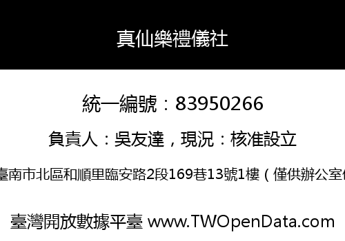 真仙樂禮儀社