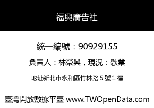 福興廣告社