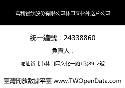 富利餐飲股份有限公司林口文化外送分公司