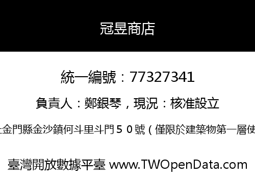 冠昱商店