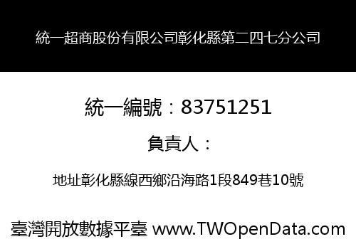 統一超商股份有限公司彰化縣第二四七分公司