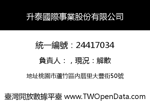 升泰國際事業股份有限公司