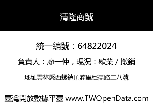 清隆商號