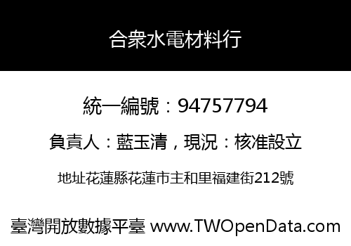 合衆水電材料行