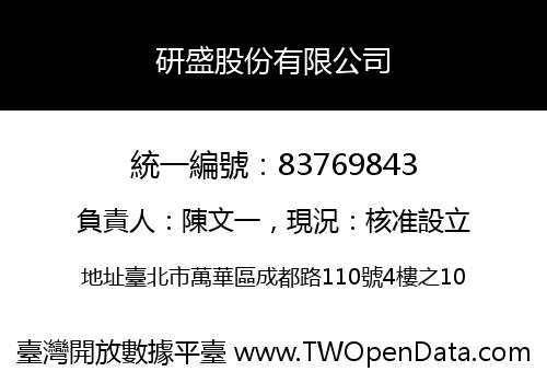 研盛股份有限公司