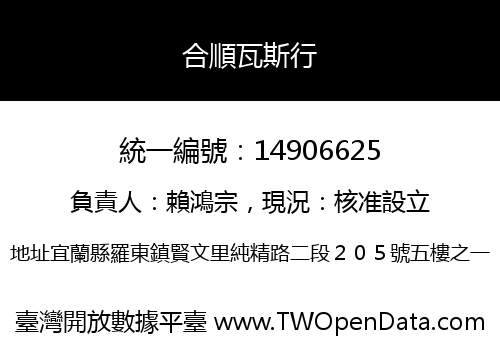 合順瓦斯行