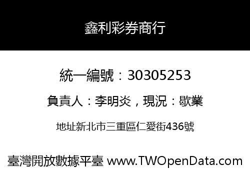 鑫利彩券商行