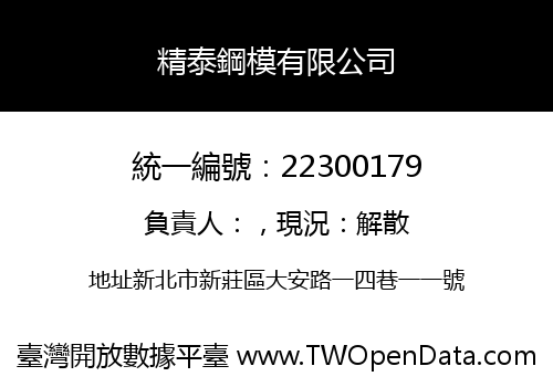 精泰鋼模有限公司