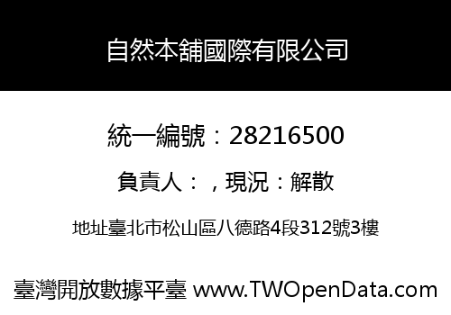 自然本舖國際有限公司