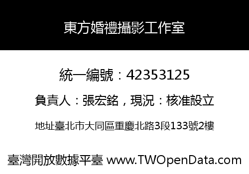 東方婚禮攝影工作室